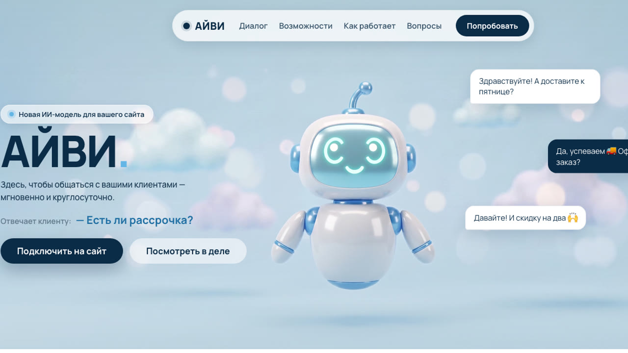 Интерфейс AI-помощника АЙВИ