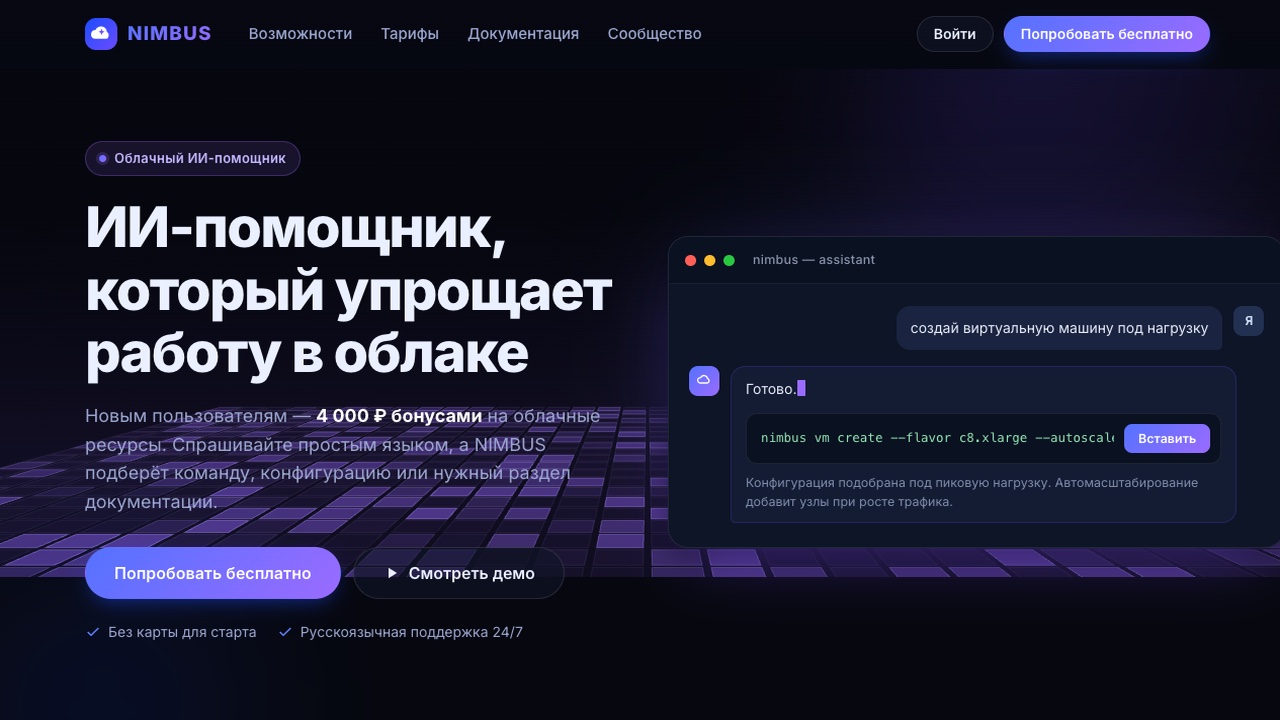 Лендинг облачного помощника NIMBUS