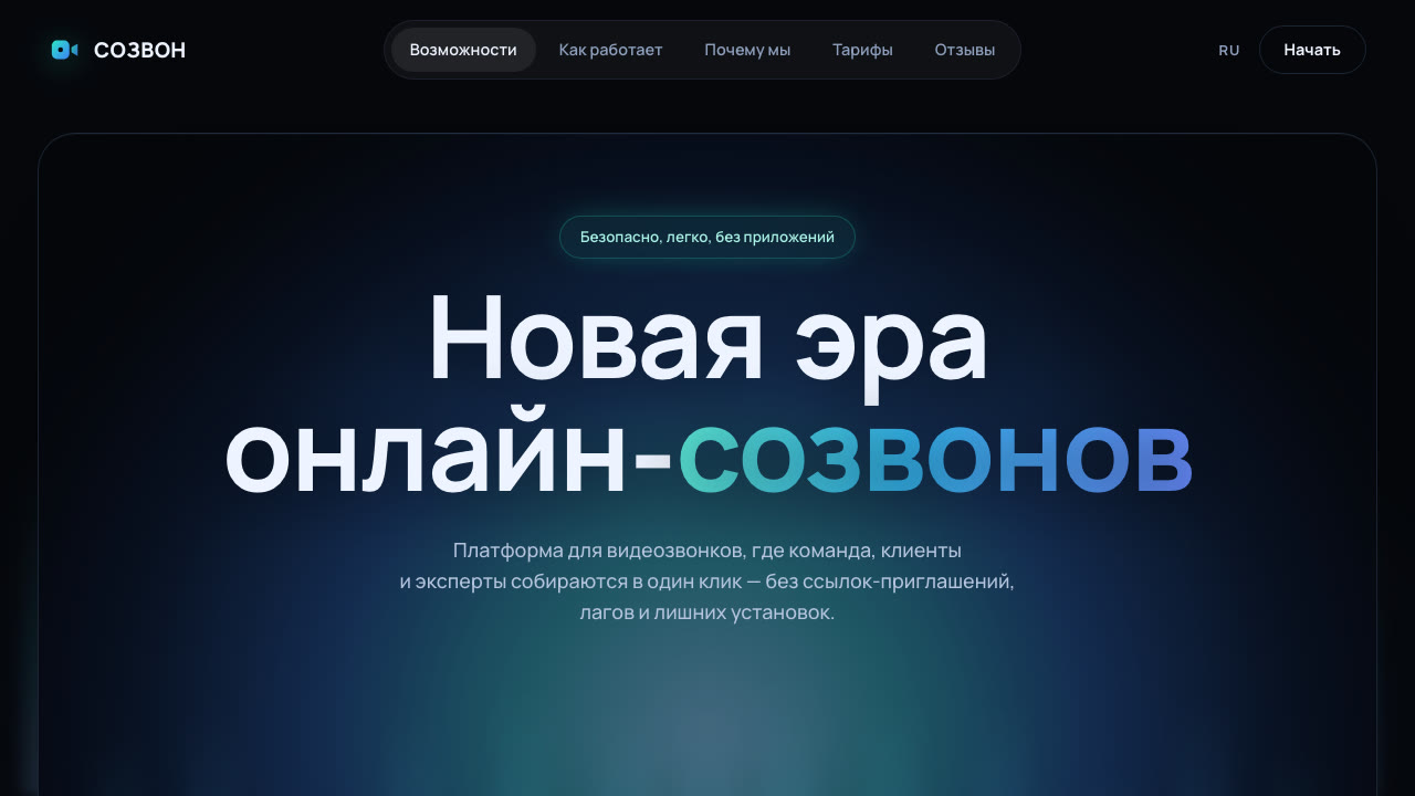 Лендинг платформы видеозвонков СОЗВОН