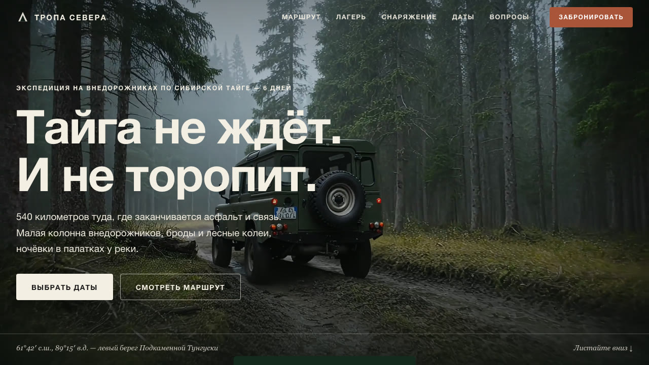 Лендинг экспедиции ТРОПА СЕВЕРА